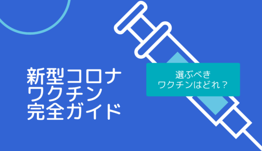 日本の新型コロナワクチン完全ガイド：選ぶべきワクチンはどれ？