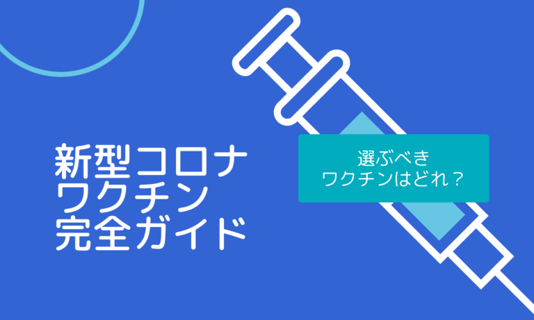 日本の新型コロナワクチン完全ガイド：選ぶべきワクチンはどれ？