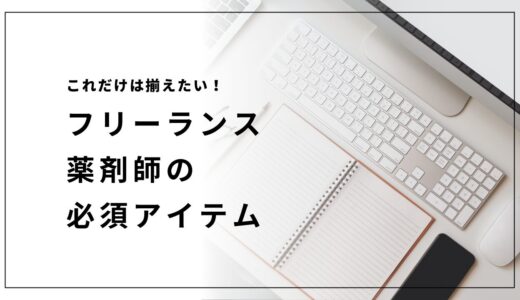 これだけは揃えたい！フリーランス薬剤師の必須アイテム完全ガイド