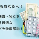 【この時期を逃すな！】薬剤師が年末年始・年度切り替わりに転職・独立を成功させるコツ