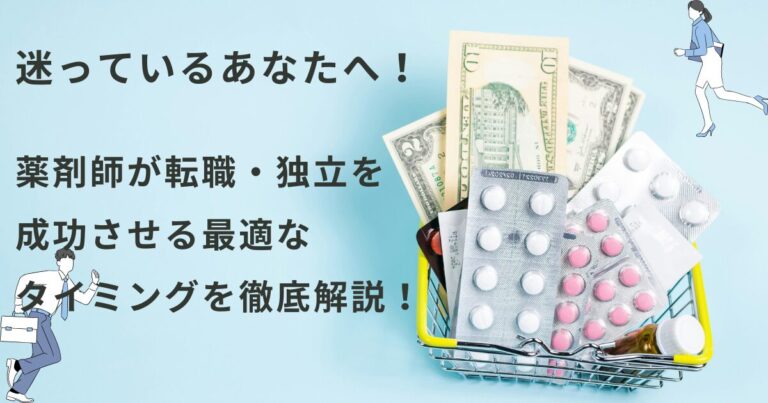 【この時期を逃すな！】薬剤師が年末年始・年度切り替わりに転職・独立を成功させるコツ