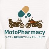 モトブログチャンネル「MotoPharmacy」始めました！