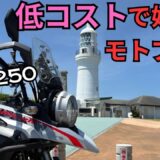 【3万円以下で始める】初心者モトブログ入門ガイド｜実体験ベースでコスパ重視！