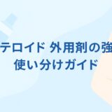 【保存版】ステロイド外用剤の強さと使い方の注意点まとめ