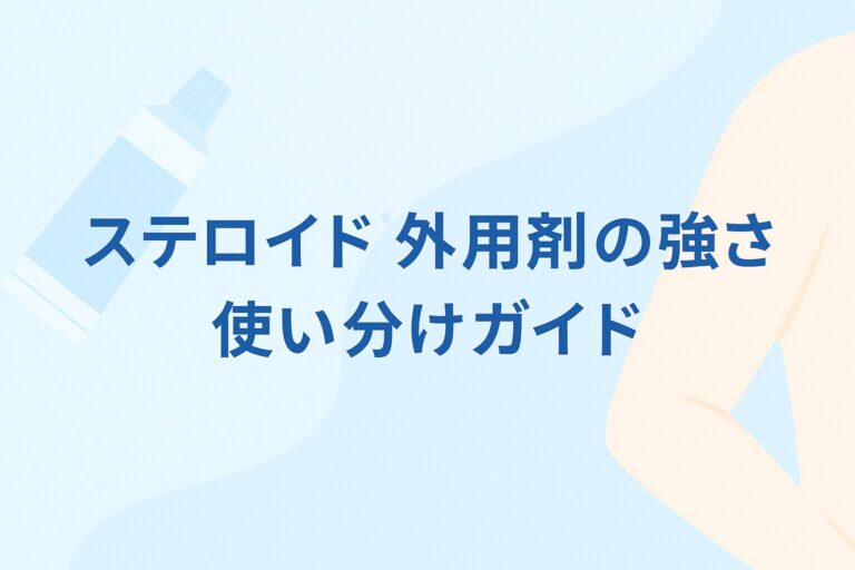 【保存版】ステロイド外用剤の強さと使い方の注意点まとめ