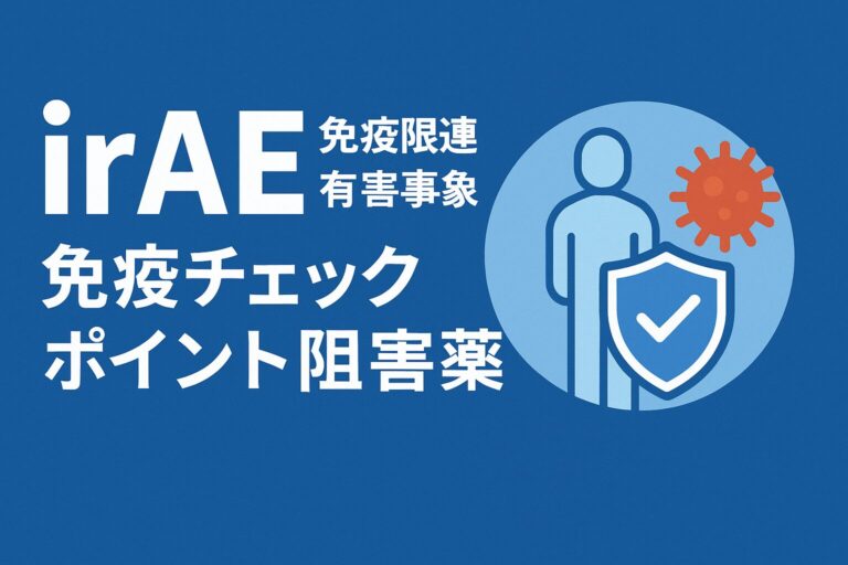 【irAEとは？】薬剤師が押さえておくべき原因薬・症状・対処法を解説