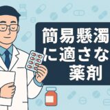 【新人薬剤師必見】簡易懸濁法で気をつける薬剤リストと見極め方