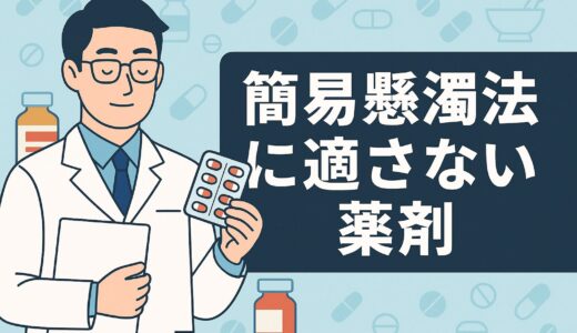 【新人薬剤師必見】簡易懸濁法で気をつける薬剤リストと見極め方
