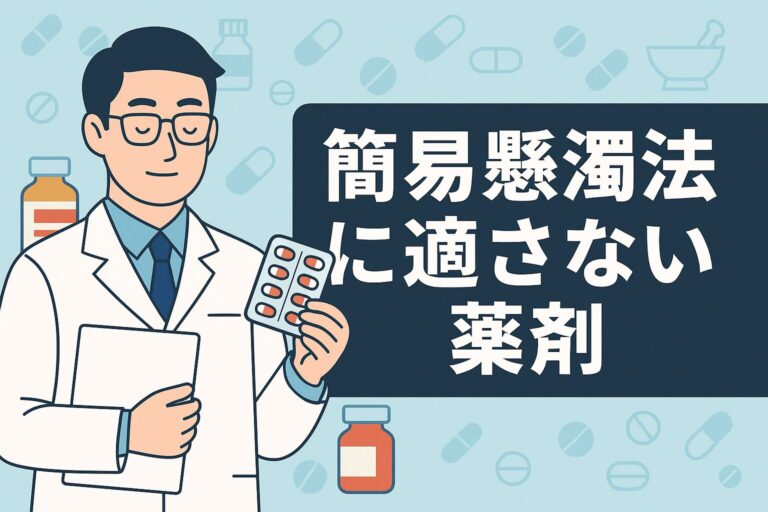 【新人薬剤師必見】簡易懸濁法で気をつける薬剤リストと見極め方