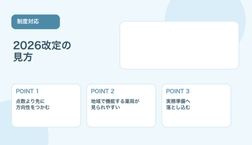 【2026年版】診療報酬改定が調剤薬局に与える影響と実務対応