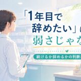 薬剤師1年目で「辞めたい」と感じたら｜続けるべきか辞めるべきかの判断基準と転職の進め方