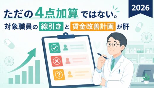 【2026年版】調剤ベースアップ評価料とは？対象職員・注意点・届出の流れを整理