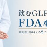 「飲むGLP-1」ファウンダヨ（オルフォグリプロン）FDA承認｜薬剤師が押さえる5つのポイントと日本での現状