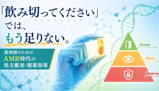 薬剤師のための抗菌薬適正使用ガイド｜AWaRe分類・PK/PD・支援加算まで2026最新版