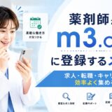 『m3.com』薬剤師会員登録のメリットと実際の『お得』を詳しく解説｜アンケートポイント・最新医療ニュース・求人検索も無料