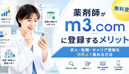『m3.com』薬剤師会員登録のメリットと実際の『お得』を詳しく解説｜アンケートポイント・最新医療ニュース・求人検索も無料