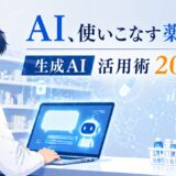 薬剤師の業務効率化にAIを使う実践ガイド2026｜薬歴・服薬指導・患者説明をChatGPTで変える