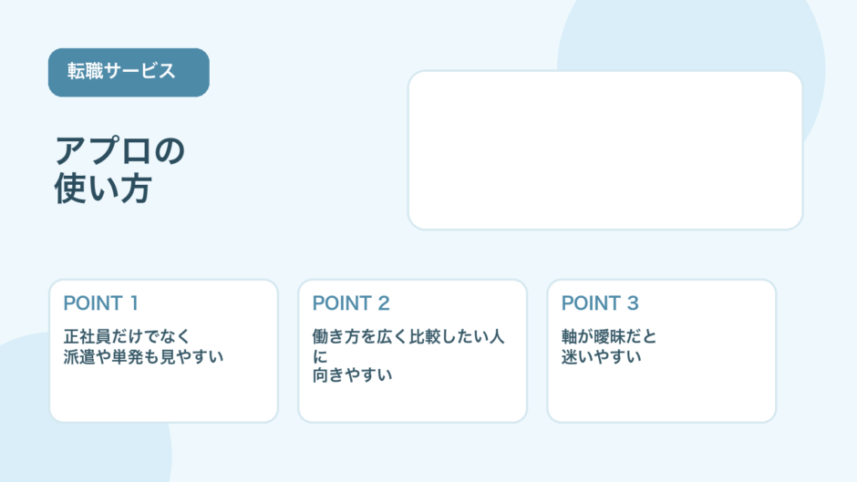 【2026年版】アプロはどんな人に向く？強み・注意点・使い方