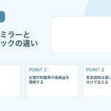 【比較表あり】バイオシミラーとは？ジェネリックとの違いと患者説明のポイント