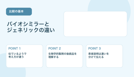 【比較表あり】バイオシミラーとは？ジェネリックとの違いと患者説明のポイント