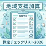 地域支援・医薬品供給対応体制加算 算定要件チェックリスト2026｜加算1〜5の要件を整理