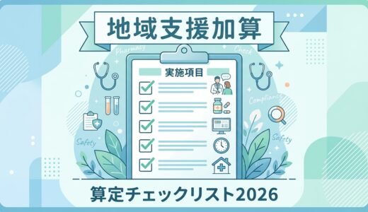 地域支援・医薬品供給対応体制加算 算定要件チェックリスト2026｜加算1〜5の要件を整理