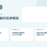 【2026年版】地域支援・医薬品供給対応体制加算とは？旧加算との違いを整理