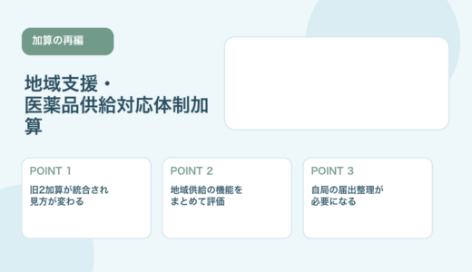 【2026年版】地域支援・医薬品供給対応体制加算とは？旧加算との違いを整理