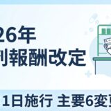 2026年調剤報酬改定まとめ｜6月施行の主要6変更点と薬局・薬剤師への影響