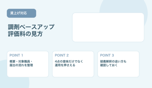 【2026年版】調剤ベースアップ評価料とは？対象職員・注意点・届出の流れを整理