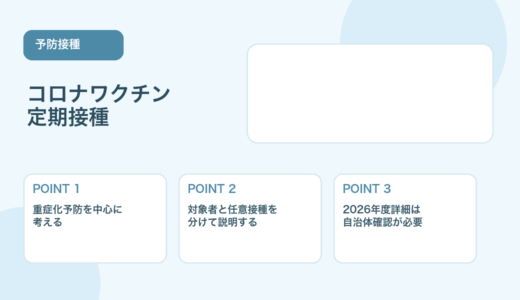 【2026年4月時点】コロナワクチン定期接種ガイド｜対象者と確認ポイント