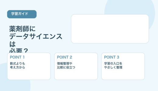 【薬剤師向け】データサイエンス入門｜現場でどう役立つかをやさしく解説