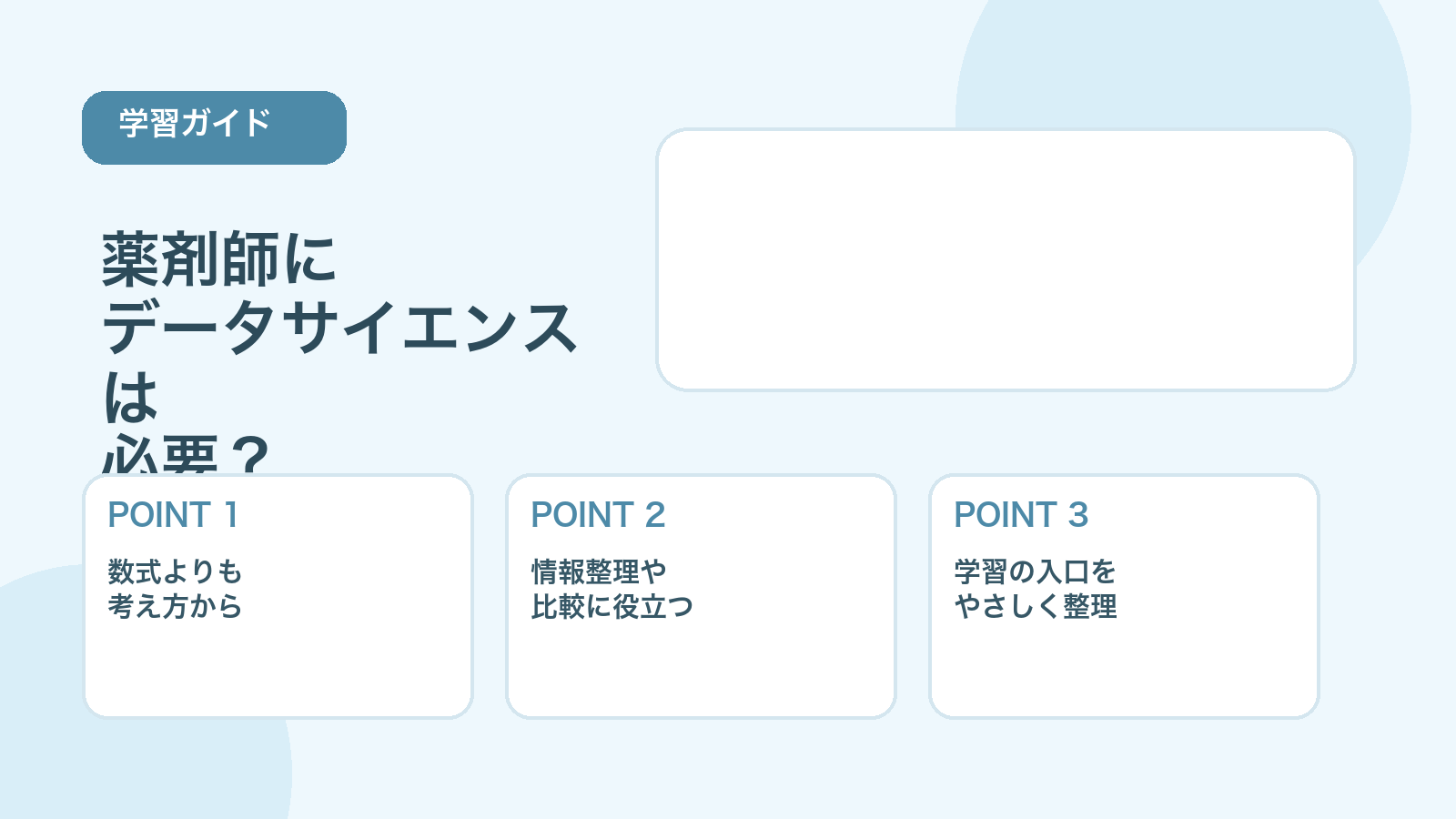 【薬剤師向け】データサイエンス入門｜現場でどう役立つかをやさしく解説