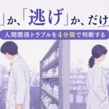 薬剤師の人間関係トラブル｜我慢すべきか転職すべきかの判断基準