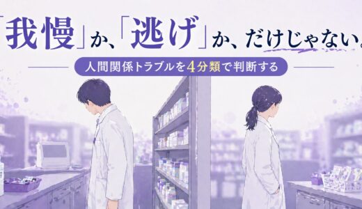 薬剤師の人間関係トラブル｜我慢すべきか転職すべきかの判断基準