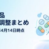 【2026年4月14日時点】医薬品の出荷調整情報まとめ｜薬効分類別一覧