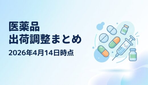 【2026年4月14日時点】医薬品の出荷調整情報まとめ｜薬効分類別一覧
