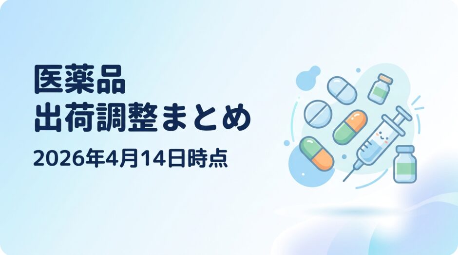 【2026年4月14日時点】医薬品の出荷調整情報まとめ｜薬効分類別一覧 アイキャッチ