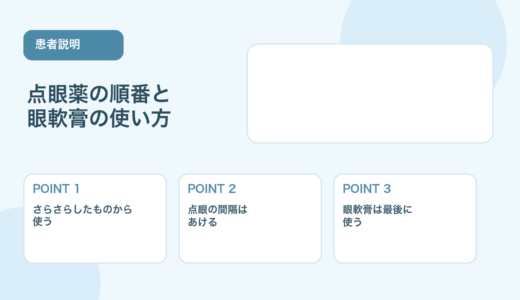 【患者説明に使える】点眼薬の順番と眼軟膏を使うタイミング