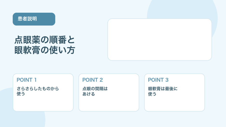 【患者説明に使える】点眼薬の順番と眼軟膏を使うタイミング