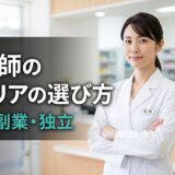 【薬剤師向け】キャリアの選び方｜転職・副業・独立の考え方
