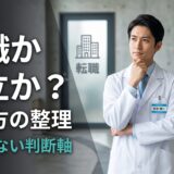 転職か独立か？動き方の整理｜後悔しない判断軸