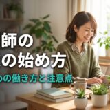 【薬剤師向け】副業の始め方｜おすすめの働き方と注意点