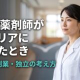 【薬剤師キャリアに迷ったら】30代で辞めたいときの動き方｜転職・副業・独立の考え方