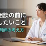 【薬剤師向け】転職相談の前に整理したいこと｜30代が迷ったときの考え方