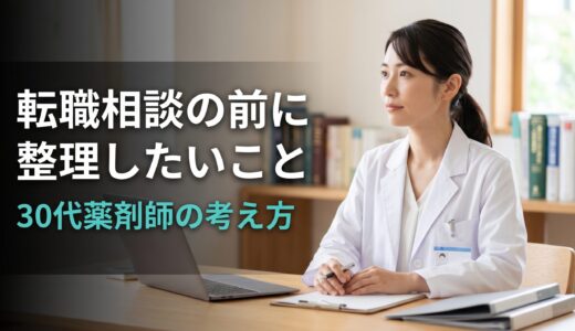 【薬剤師向け】転職相談の前に整理したいこと｜30代が迷ったときの考え方