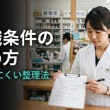 【薬剤師向け】転職条件の決め方｜30代が失敗しにくい整理法