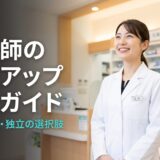【薬剤師の年収アップ完全ガイド】転職・昇進・資格取得から独立まで選択肢6選を徹底解説