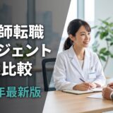 【2026年最新版】薬剤師向け転職エージェント15選を徹底比較｜失敗しない選び方