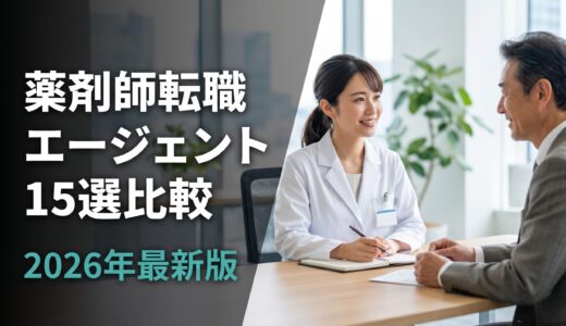【2026年最新版】薬剤師向け転職エージェント15選を徹底比較｜失敗しない選び方